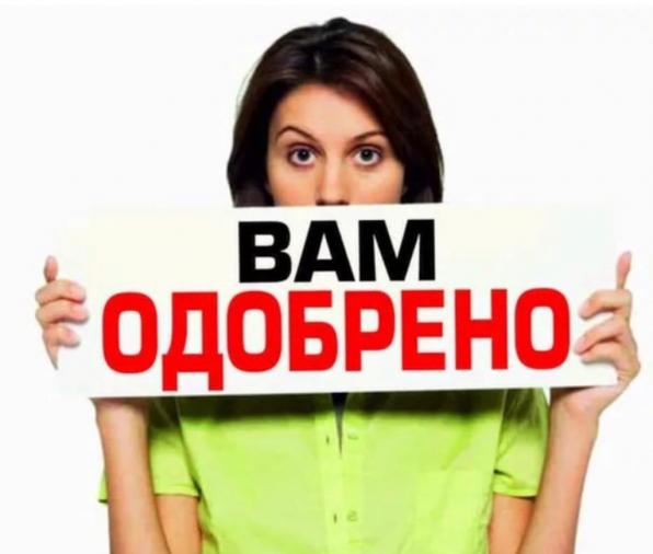 Помощь в оформлении кредита